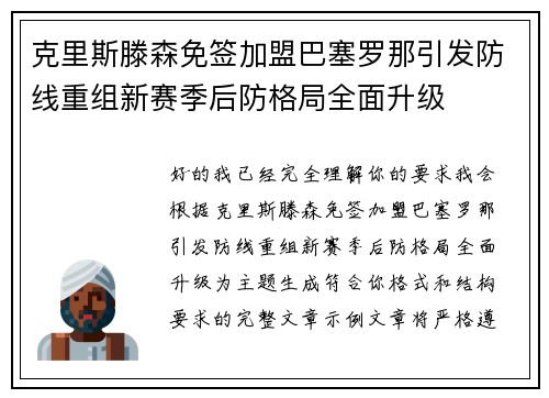 克里斯滕森免签加盟巴塞罗那引发防线重组新赛季后防格局全面升级 克里斯滕森免签加盟巴塞罗那引发防线重组新赛季后防格局全面升级