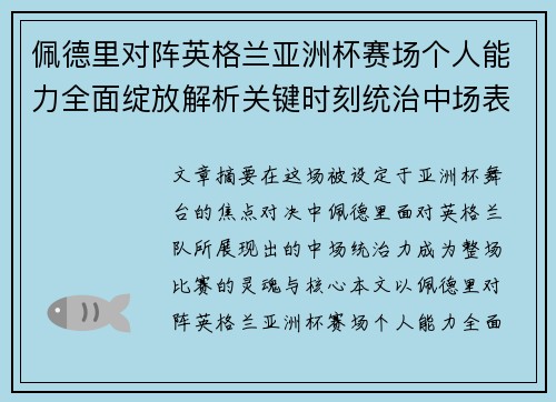 佩德里对阵英格兰亚洲杯赛场个人能力全面绽放解析关键时刻统治中场表现