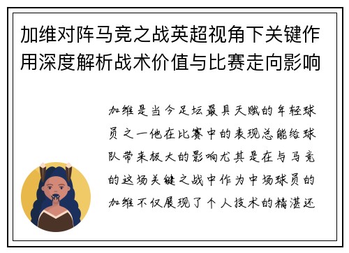 加维对阵马竞之战英超视角下关键作用深度解析战术价值与比赛走向影响