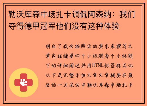 勒沃库森中场扎卡调侃阿森纳：我们夺得德甲冠军他们没有这种体验