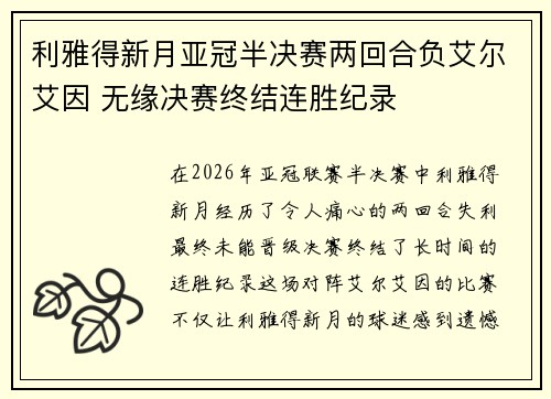 利雅得新月亚冠半决赛两回合负艾尔艾因 无缘决赛终结连胜纪录 利雅得新月亚冠半决赛两回合负艾尔艾因 无缘决赛终结连胜纪录