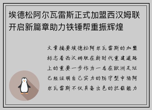 埃德松阿尔瓦雷斯正式加盟西汉姆联开启新篇章助力铁锤帮重振辉煌 埃德松阿尔瓦雷斯正式加盟西汉姆联开启新篇章助力铁锤帮重振辉煌
