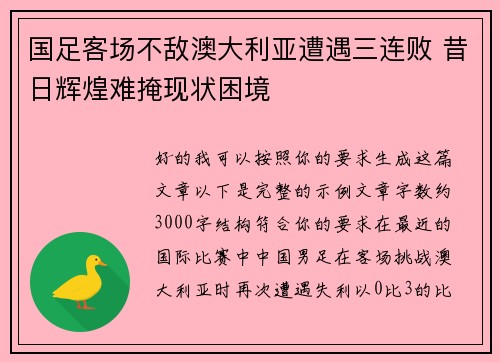 国足客场不敌澳大利亚遭遇三连败 昔日辉煌难掩现状困境 国足客场不敌澳大利亚遭遇三连败 昔日辉煌难掩现状困境