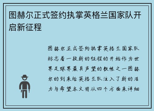 图赫尔正式签约执掌英格兰国家队开启新征程