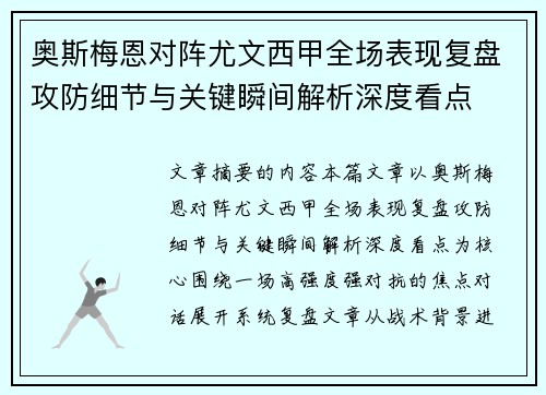 奥斯梅恩对阵尤文西甲全场表现复盘攻防细节与关键瞬间解析深度看点 奥斯梅恩对阵尤文西甲全场表现复盘攻防细节与关键瞬间解析深度看点