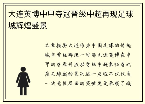 大连英博中甲夺冠晋级中超再现足球城辉煌盛景