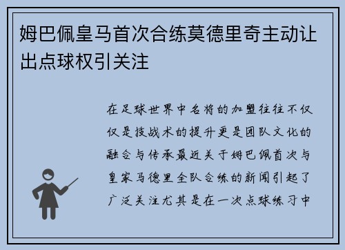 姆巴佩皇马首次合练莫德里奇主动让出点球权引关注 姆巴佩皇马首次合练莫德里奇主动让出点球权引关注