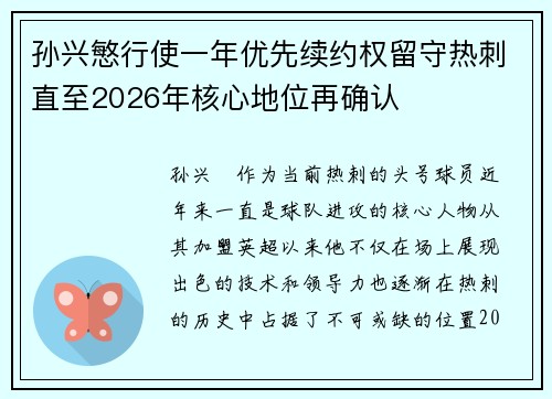 孙兴慜行使一年优先续约权留守热刺直至2026年核心地位再确认 孙兴慜行使一年优先续约权留守热刺直至2026年核心地位再确认
