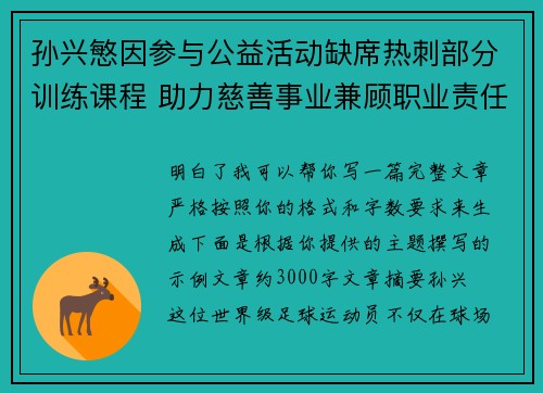 孙兴慜因参与公益活动缺席热刺部分训练课程 助力慈善事业兼顾职业责任 孙兴慜因参与公益活动缺席热刺部分训练课程 助力慈善事业兼顾职业责任
