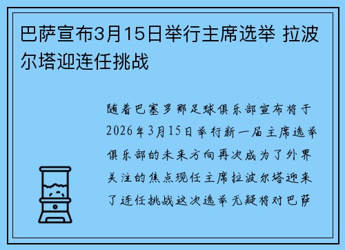 巴萨宣布3月15日举行主席选举 拉波尔塔迎连任挑战