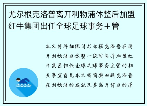 尤尔根克洛普离开利物浦休整后加盟红牛集团出任全球足球事务主管 尤尔根克洛普离开利物浦休整后加盟红牛集团出任全球足球事务主管