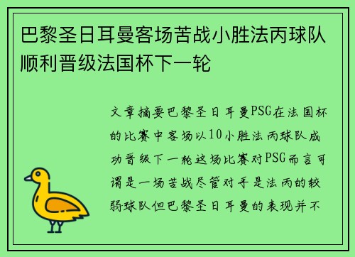 巴黎圣日耳曼客场苦战小胜法丙球队顺利晋级法国杯下一轮 巴黎圣日耳曼客场苦战小胜法丙球队顺利晋级法国杯下一轮