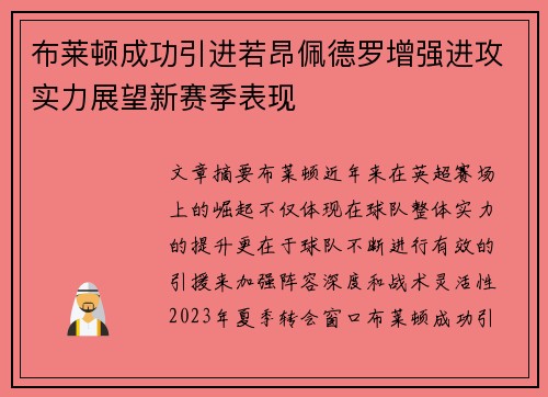 布莱顿成功引进若昂佩德罗增强进攻实力展望新赛季表现 布莱顿成功引进若昂佩德罗增强进攻实力展望新赛季表现