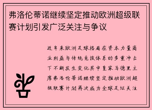 弗洛伦蒂诺继续坚定推动欧洲超级联赛计划引发广泛关注与争议 弗洛伦蒂诺继续坚定推动欧洲超级联赛计划引发广泛关注与争议