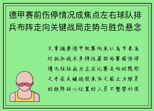 德甲赛前伤停情况成焦点左右球队排兵布阵走向关键战局走势与胜负悬念 德甲赛前伤停情况成焦点左右球队排兵布阵走向关键战局走势与胜负悬念