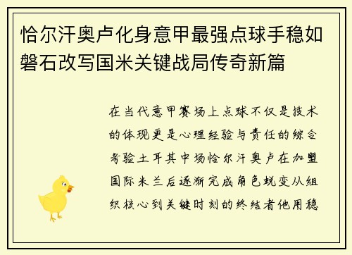 恰尔汗奥卢化身意甲最强点球手稳如磐石改写国米关键战局传奇新篇