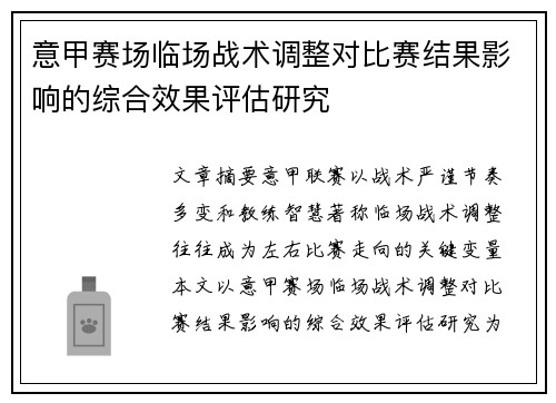意甲赛场临场战术调整对比赛结果影响的综合效果评估研究