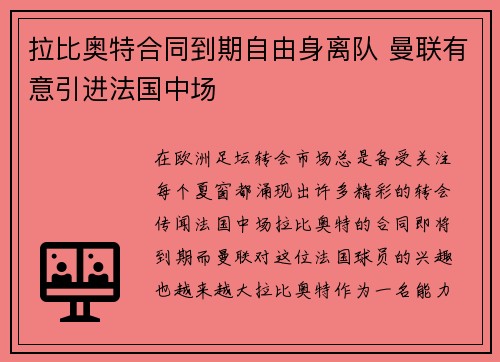 拉比奥特合同到期自由身离队 曼联有意引进法国中场