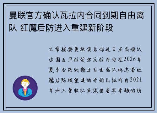 曼联官方确认瓦拉内合同到期自由离队 红魔后防进入重建新阶段