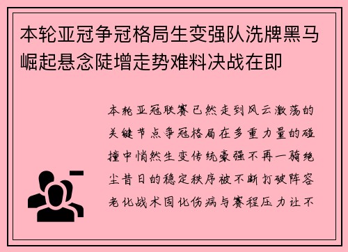 本轮亚冠争冠格局生变强队洗牌黑马崛起悬念陡增走势难料决战在即 本轮亚冠争冠格局生变强队洗牌黑马崛起悬念陡增走势难料决战在即