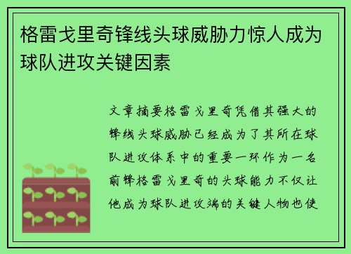 格雷戈里奇锋线头球威胁力惊人成为球队进攻关键因素 格雷戈里奇锋线头球威胁力惊人成为球队进攻关键因素