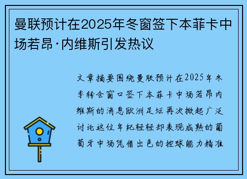 曼联预计在2025年冬窗签下本菲卡中场若昂·内维斯引发热议 曼联预计在2025年冬窗签下本菲卡中场若昂·内维斯引发热议