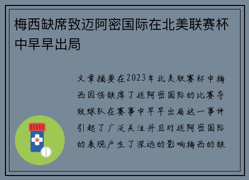 梅西缺席致迈阿密国际在北美联赛杯中早早出局 梅西缺席致迈阿密国际在北美联赛杯中早早出局