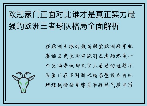 欧冠豪门正面对比谁才是真正实力最强的欧洲王者球队格局全面解析