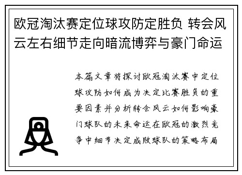 欧冠淘汰赛定位球攻防定胜负 转会风云左右细节走向暗流博弈与豪门命运 欧冠淘汰赛定位球攻防定胜负 转会风云左右细节走向暗流博弈与豪门命运