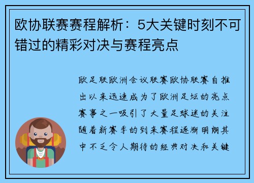 欧协联赛赛程解析:5大关键时刻不可错过的精彩对决与赛程亮点 欧协联赛赛程解析:5大关键时刻不可错过的精彩对决与赛程亮点