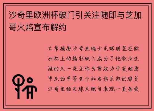 沙奇里欧洲杯破门引关注随即与芝加哥火焰宣布解约 沙奇里欧洲杯破门引关注随即与芝加哥火焰宣布解约