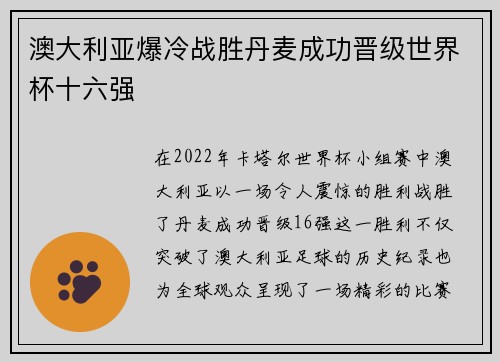 澳大利亚爆冷战胜丹麦成功晋级世界杯十六强 澳大利亚爆冷战胜丹麦成功晋级世界杯十六强