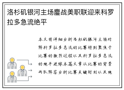 洛杉矶银河主场鏖战美职联迎来科罗拉多急流绝平