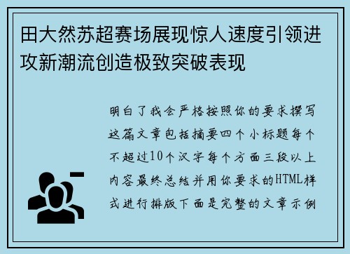田大然苏超赛场展现惊人速度引领进攻新潮流创造极致突破表现 田大然苏超赛场展现惊人速度引领进攻新潮流创造极致突破表现