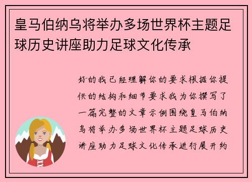 皇马伯纳乌将举办多场世界杯主题足球历史讲座助力足球文化传承 皇马伯纳乌将举办多场世界杯主题足球历史讲座助力足球文化传承