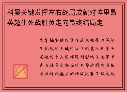 科曼关键发挥左右战局成就对阵里昂英超生死战胜负走向最终结局定 科曼关键发挥左右战局成就对阵里昂英超生死战胜负走向最终结局定