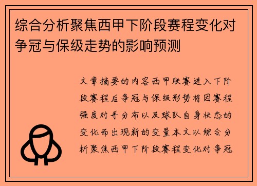 综合分析聚焦西甲下阶段赛程变化对争冠与保级走势的影响预测 综合分析聚焦西甲下阶段赛程变化对争冠与保级走势的影响预测