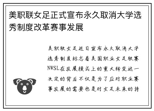 美职联女足正式宣布永久取消大学选秀制度改革赛事发展 美职联女足正式宣布永久取消大学选秀制度改革赛事发展