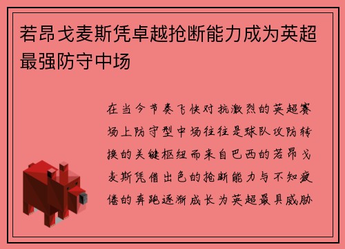 若昂戈麦斯凭卓越抢断能力成为英超最强防守中场 若昂戈麦斯凭卓越抢断能力成为英超最强防守中场