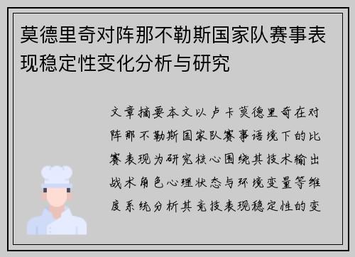 莫德里奇对阵那不勒斯国家队赛事表现稳定性变化分析与研究 莫德里奇对阵那不勒斯国家队赛事表现稳定性变化分析与研究