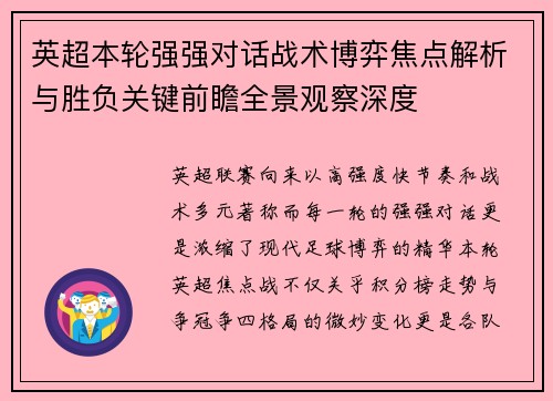 英超本轮强强对话战术博弈焦点解析与胜负关键前瞻全景观察深度