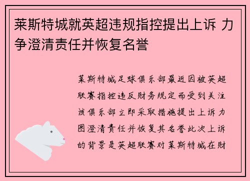 莱斯特城就英超违规指控提出上诉 力争澄清责任并恢复名誉 莱斯特城就英超违规指控提出上诉 力争澄清责任并恢复名誉