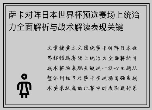 萨卡对阵日本世界杯预选赛场上统治力全面解析与战术解读表现关键 萨卡对阵日本世界杯预选赛场上统治力全面解析与战术解读表现关键
