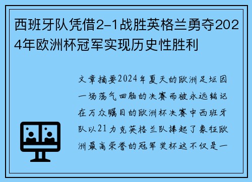 西班牙队凭借2-1战胜英格兰勇夺2024年欧洲杯冠军实现历史性胜利