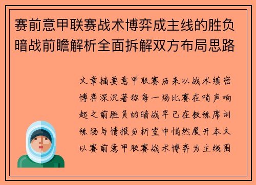赛前意甲联赛战术博弈成主线的胜负暗战前瞻解析全面拆解双方布局思路